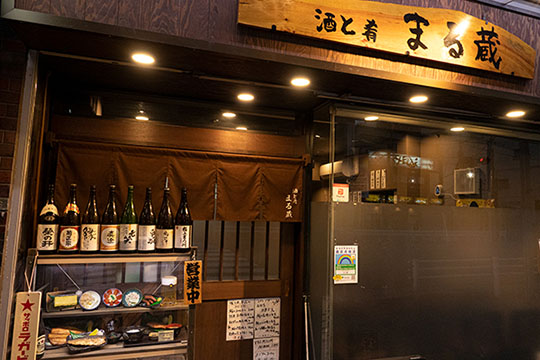 酒と希 まる蔵