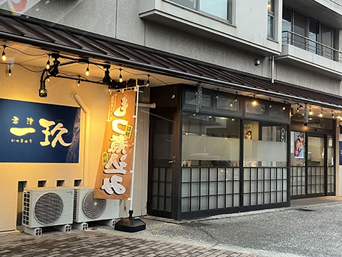 君津一玖