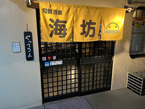 旬鮮酒楽 海坊