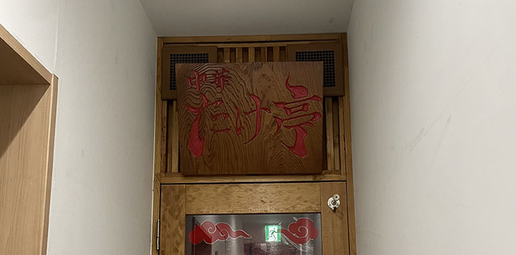 中華 たけ亭
