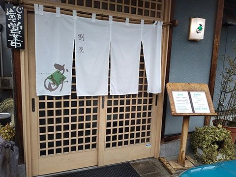 割烹かず由