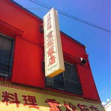 重松飯店