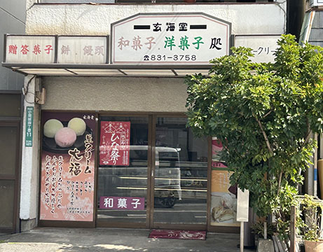 玄海堂