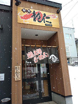 麺処 龍仁