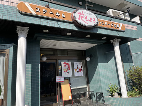 ステーキ館 花もよう