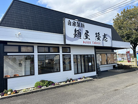 麺屋 隆志
