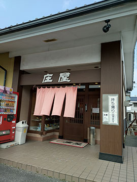 庄屋さ
