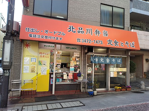 ランチハウス北品川弁当