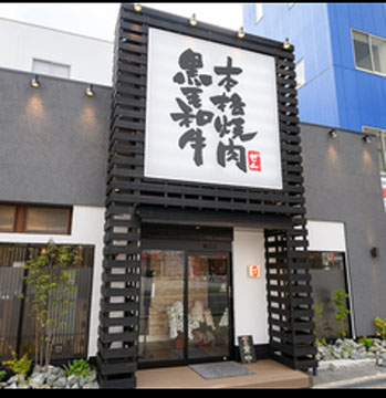 黒毛和牛 本格焼肉ぜん