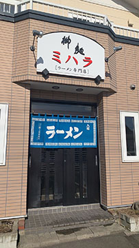 ラーメン専門店 ミハラ