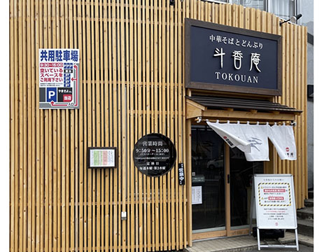 斗香庵SHINKOTONI