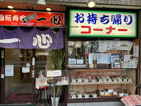 回転すし 一心