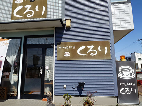 カフェ&雑貨 くるり