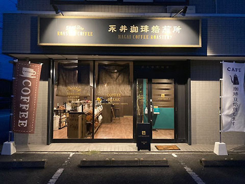 永井珈琲焙煎所