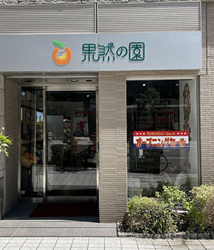 果然の園