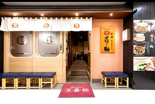 味の牛たん喜助 仙台南町通り店