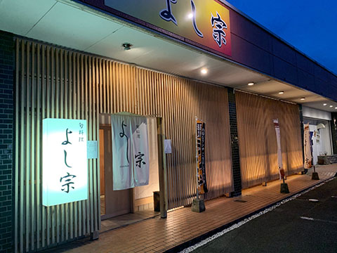 よし宗