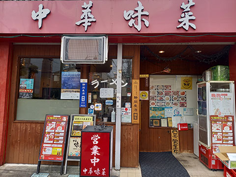 中華 味菜