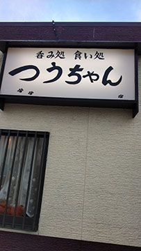 呑み処食い処つうちゃん