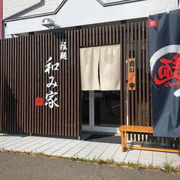 拉麺 和み家
