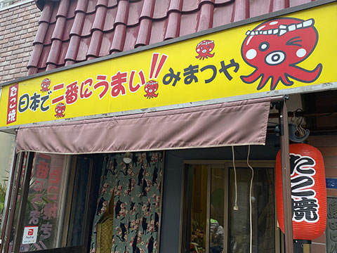 みまつや