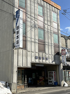 田岩本店