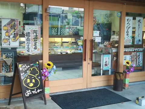 御菓子司たけもり