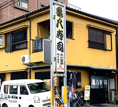 亀八寿司