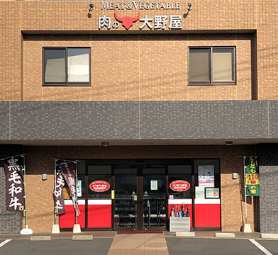 有限会社 肉の大野屋
