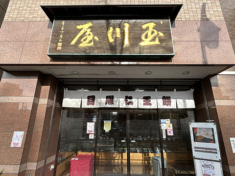 玉川屋