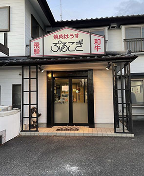 焼肉 ぷるこぎ