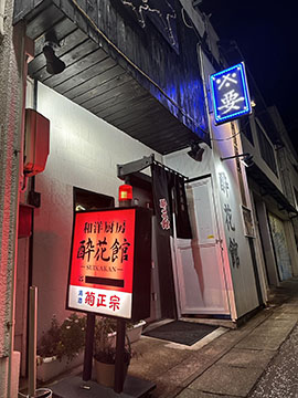 酔花館mizunami