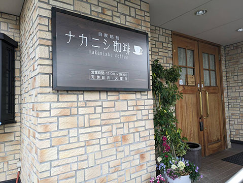 ナカニシ珈琲