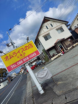オムライスの店 山陽店
