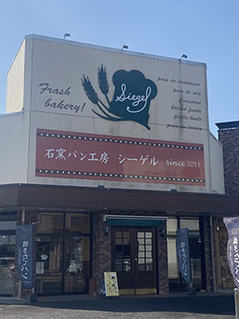 石窯パン工房シーゲル