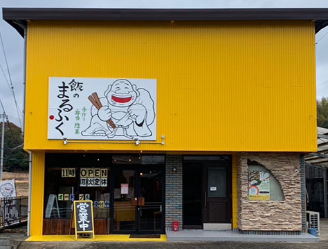 飯のまるふく