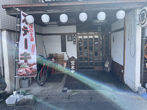 まる彦亭