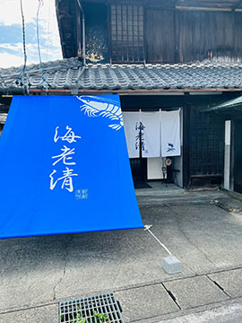 海老清