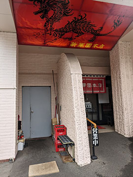 新華園本店