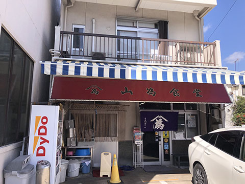 山為食堂