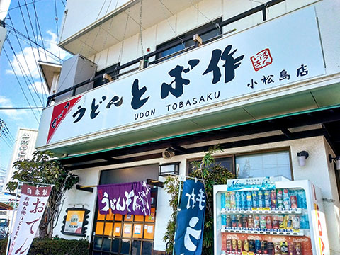 とば作 小松島店