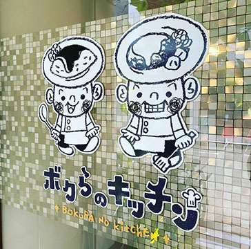 ボクらのキッチン