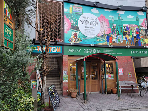 下町のパン屋富夢富夢 東向島店