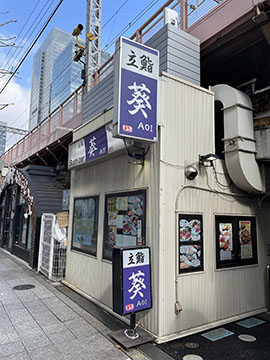 立鮨 葵