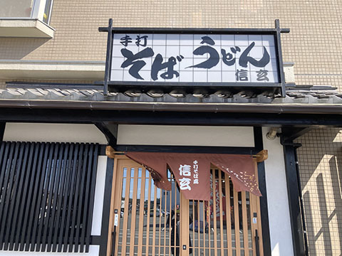 そば処 信玄