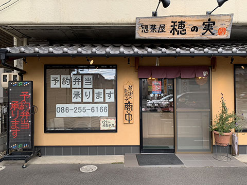 惣菜屋 穂の実