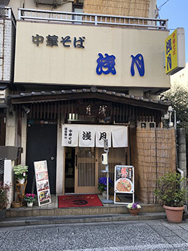 中華そば 浅月 本店