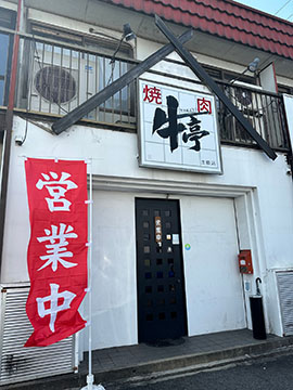 焼肉 牛亭