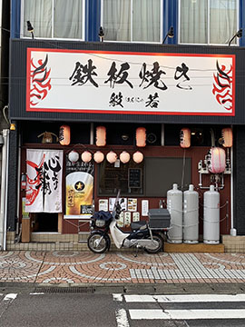 鉄板焼き般若