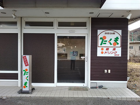 お好み焼きたくま